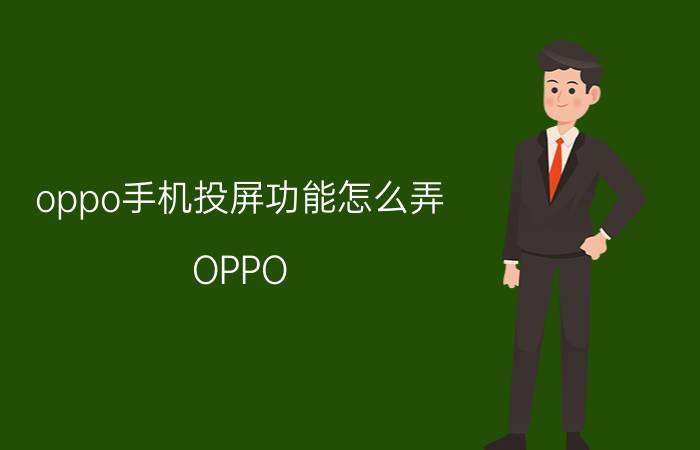 oppo手机投屏功能怎么弄 OPPO 手机如何投屏？